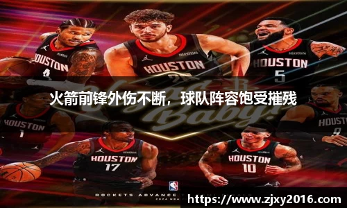火箭前锋外伤不断，球队阵容饱受摧残