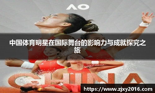 中国体育明星在国际舞台的影响力与成就探究之旅