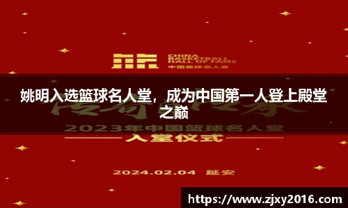 姚明入选篮球名人堂，成为中国第一人登上殿堂之巅