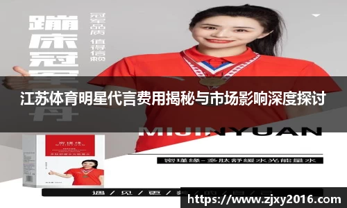 江苏体育明星代言费用揭秘与市场影响深度探讨