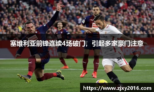 塞维利亚前锋连续4场破门，引起多家豪门注意