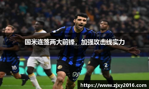 国米连签两大前锋，加强攻击线实力
