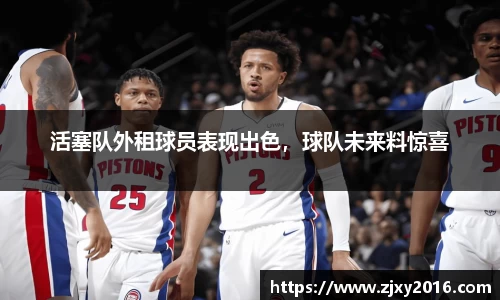 活塞队外租球员表现出色，球队未来料惊喜