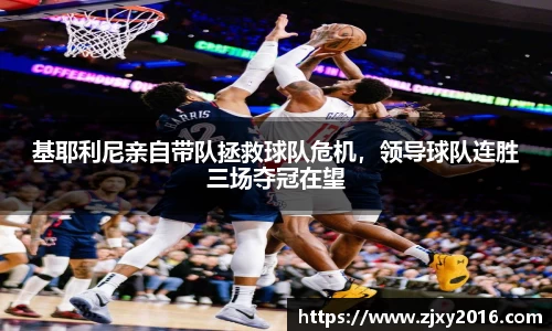 基耶利尼亲自带队拯救球队危机，领导球队连胜三场夺冠在望
