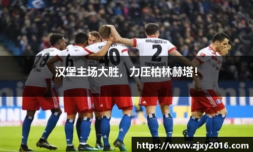 汉堡主场大胜，力压柏林赫塔！