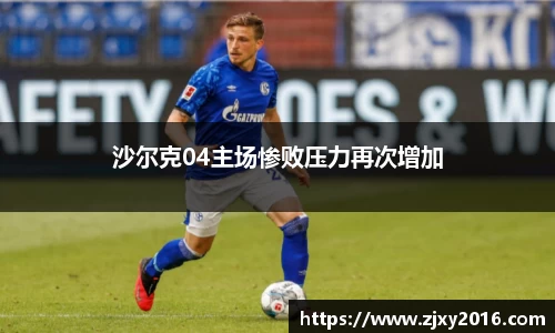 沙尔克04主场惨败压力再次增加