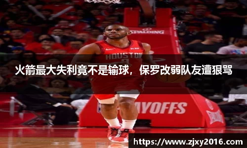 火箭最大失利竟不是输球，保罗改弱队友遭狠骂