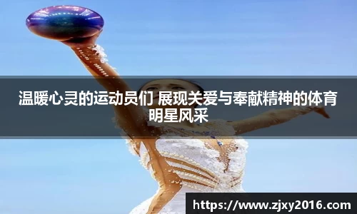 温暖心灵的运动员们 展现关爱与奉献精神的体育明星风采