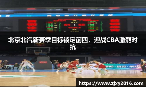北京北汽新赛季目标锁定前四，迎战CBA激烈对抗