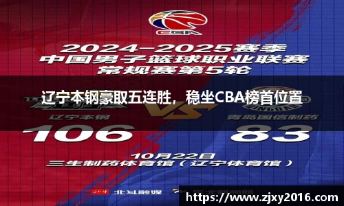辽宁本钢豪取五连胜，稳坐CBA榜首位置