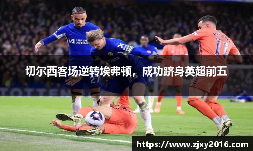 切尔西客场逆转埃弗顿，成功跻身英超前五