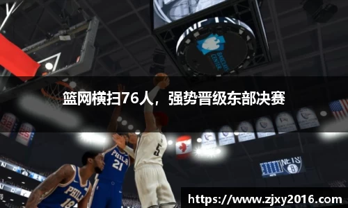 篮网横扫76人，强势晋级东部决赛
