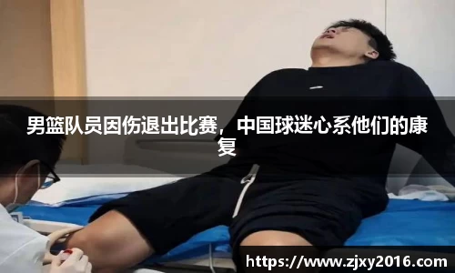 男篮队员因伤退出比赛，中国球迷心系他们的康复