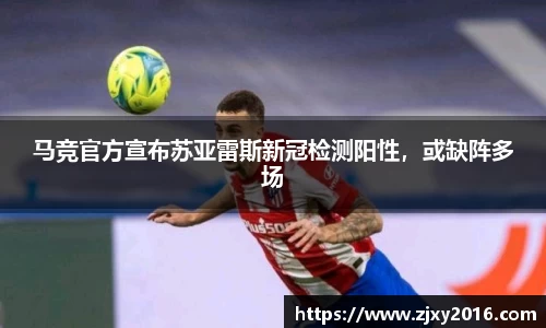 马竞官方宣布苏亚雷斯新冠检测阳性，或缺阵多场