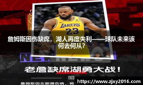 詹姆斯因伤缺席，湖人再度失利——球队未来该何去何从？