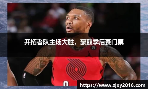 开拓者队主场大胜，豪取季后赛门票