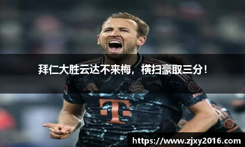 拜仁大胜云达不来梅，横扫豪取三分！