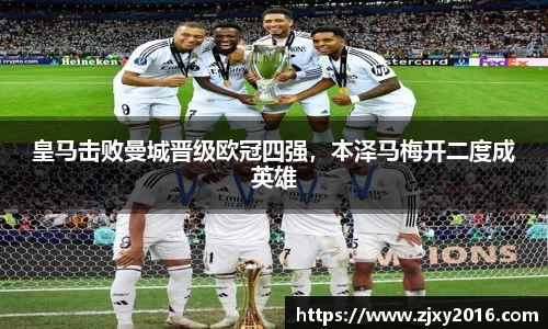 皇马击败曼城晋级欧冠四强，本泽马梅开二度成英雄