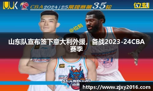 山东队宣布签下意大利外援，备战2023-24CBA赛季