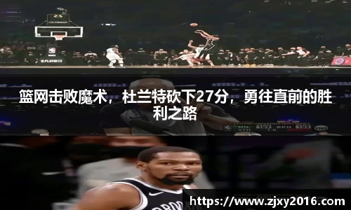 篮网击败魔术，杜兰特砍下27分，勇往直前的胜利之路
