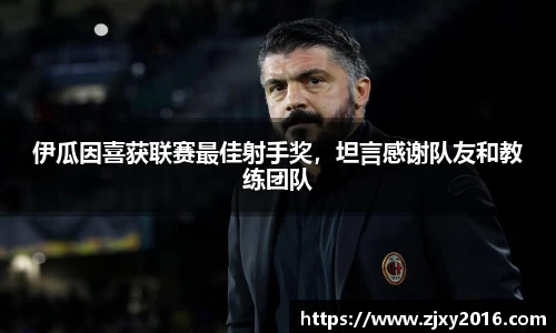 伊瓜因喜获联赛最佳射手奖，坦言感谢队友和教练团队