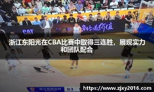 浙江东阳光在CBA比赛中取得三连胜，展现实力和团队配合