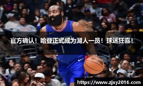 官方确认！哈登正式成为湖人一员！球迷狂喜！