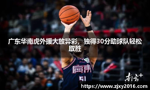 广东华南虎外援大放异彩，独得30分助球队轻松取胜