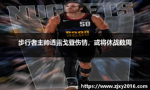 步行者主帅透露戈登伤情，或将休战数周