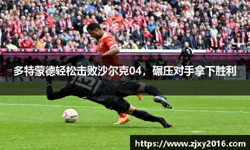多特蒙德轻松击败沙尔克04，碾压对手拿下胜利