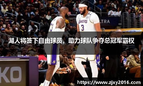 湖人将签下自由球员，助力球队争夺总冠军霸权