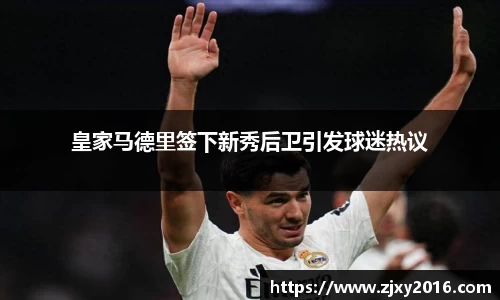皇家马德里签下新秀后卫引发球迷热议