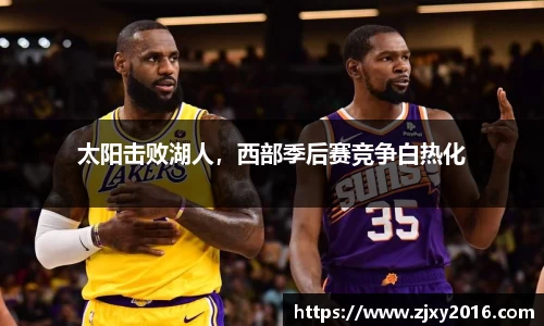 太阳击败湖人，西部季后赛竞争白热化