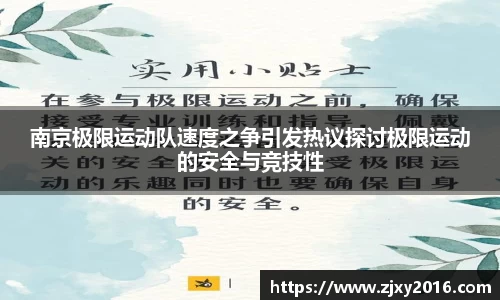 南京极限运动队速度之争引发热议探讨极限运动的安全与竞技性