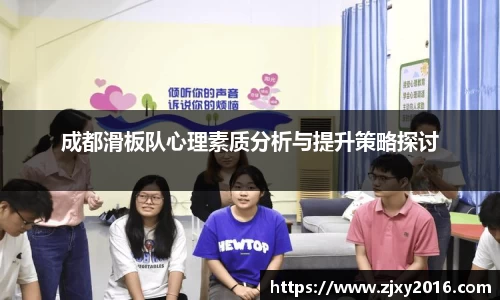 成都滑板队心理素质分析与提升策略探讨