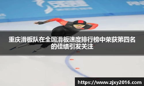 重庆滑板队在全国滑板速度排行榜中荣获第四名的佳绩引发关注