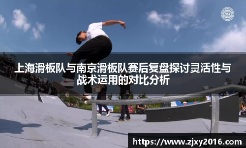 上海滑板队与南京滑板队赛后复盘探讨灵活性与战术运用的对比分析