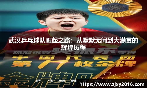 武汉乒乓球队崛起之路：从默默无闻到大满贯的辉煌历程