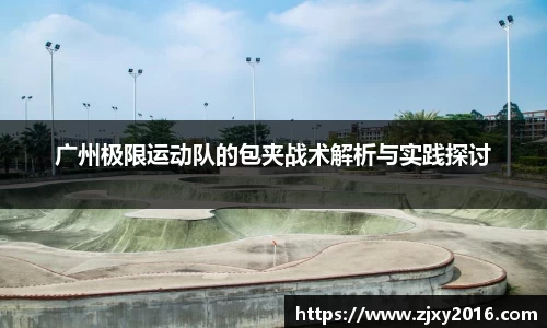 广州极限运动队的包夹战术解析与实践探讨