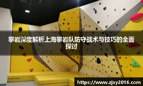 攀岩深度解析上海攀岩队防守战术与技巧的全面探讨
