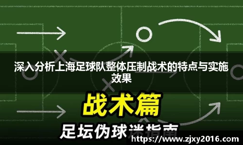 深入分析上海足球队整体压制战术的特点与实施效果