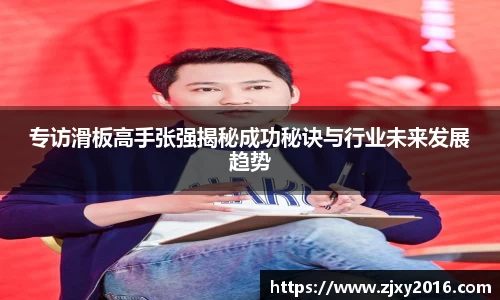 专访滑板高手张强揭秘成功秘诀与行业未来发展趋势