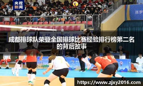 成都排球队荣登全国排球比赛经验排行榜第二名的背后故事