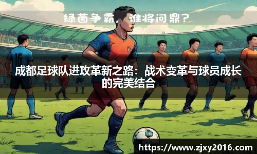 成都足球队进攻革新之路：战术变革与球员成长的完美结合