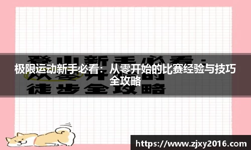 极限运动新手必看：从零开始的比赛经验与技巧全攻略
