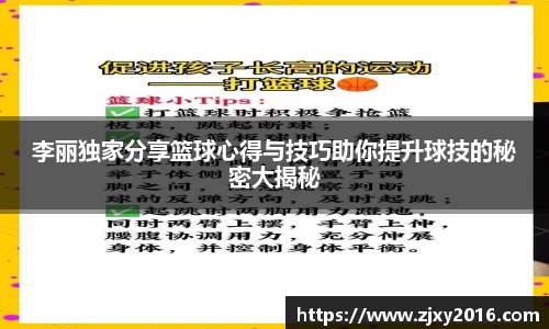 李丽独家分享篮球心得与技巧助你提升球技的秘密大揭秘