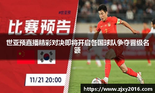 世亚预直播精彩对决即将开启各国球队争夺晋级名额