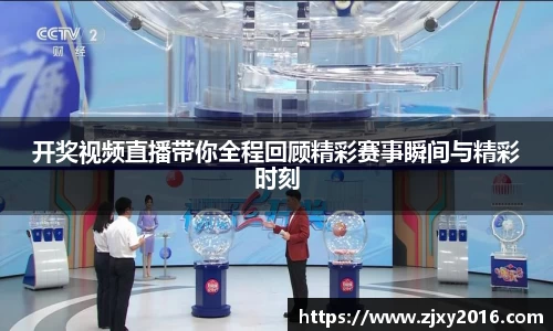 开奖视频直播带你全程回顾精彩赛事瞬间与精彩时刻
