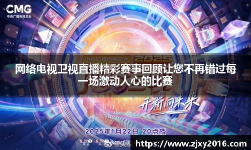 网络电视卫视直播精彩赛事回顾让您不再错过每一场激动人心的比赛
