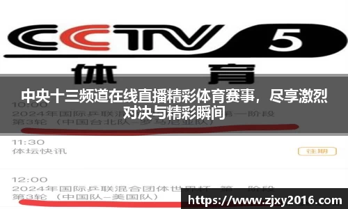 中央十三频道在线直播精彩体育赛事，尽享激烈对决与精彩瞬间